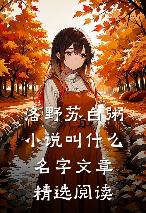 洛野苏白粥小说叫什么名字文章精选阅读
