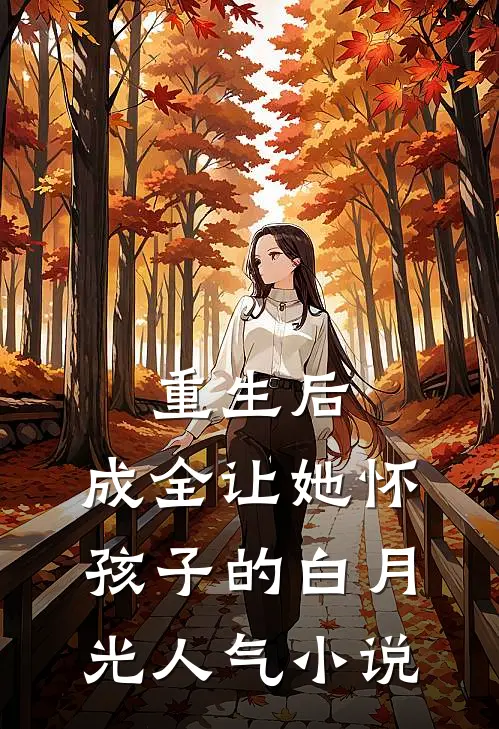 重生后，成全让她怀孩子的白月光人气小说
