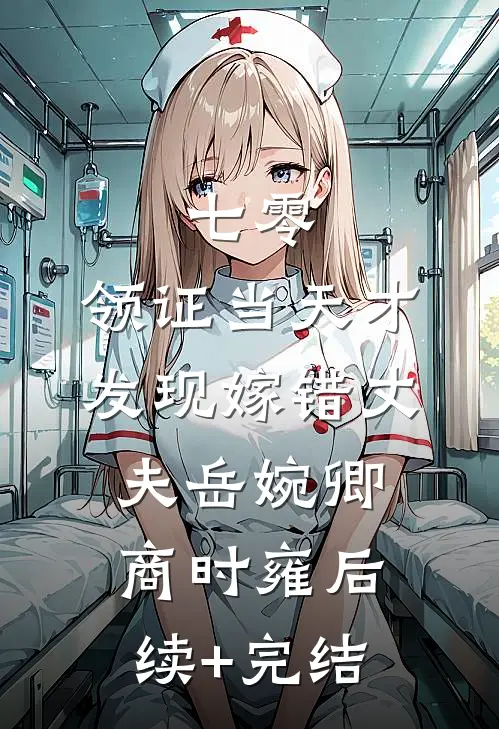 七零，领证当天才发现嫁错丈夫岳婉卿商时雍后续+完结