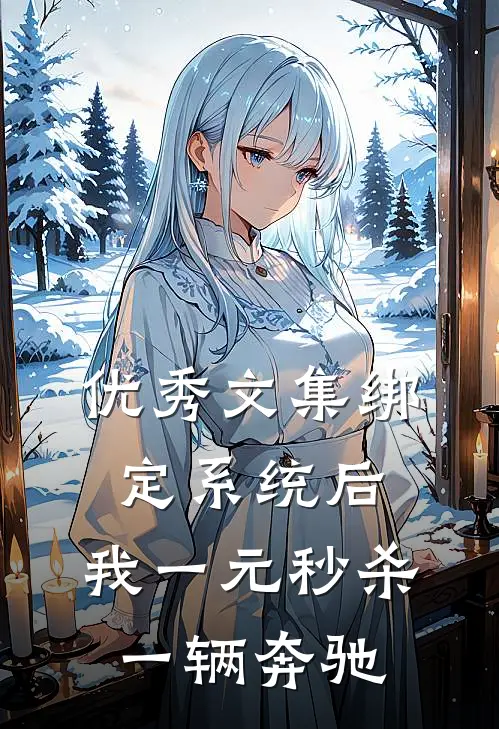 优秀文集绑定系统后，我一元秒杀一辆奔驰