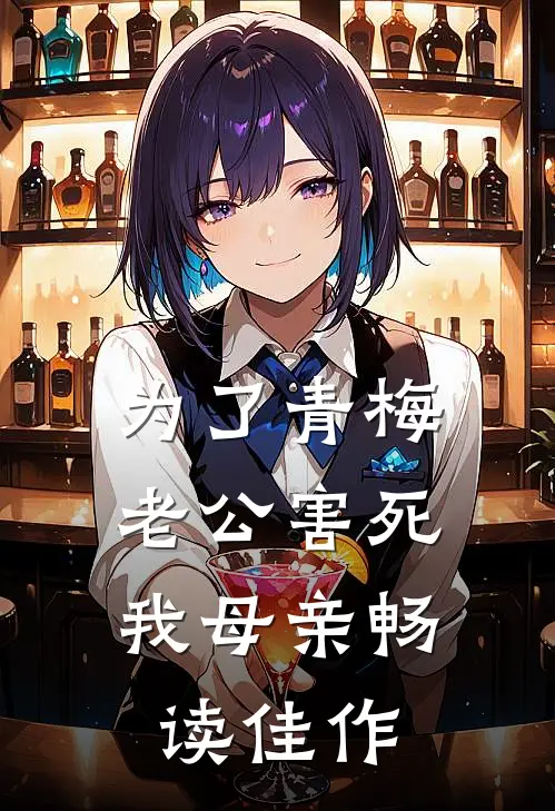 为了青梅，老公害死我母亲畅读佳作