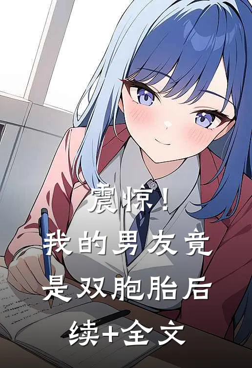 震惊！我的男友竟是双胞胎后续+全文