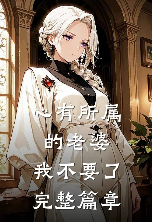 心有所属的老婆，我不要了完整篇章