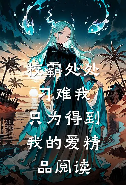 校霸处处刁难我，只为得到我的爱精品阅读