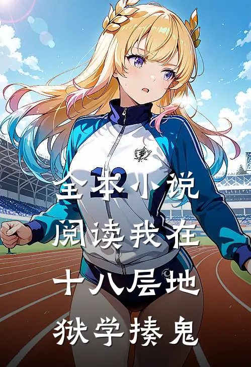 全本小说阅读我在十八层地狱学揍鬼