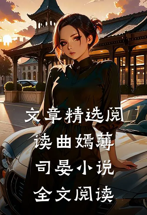 文章精选阅读曲嫣薄司晏小说全文阅读