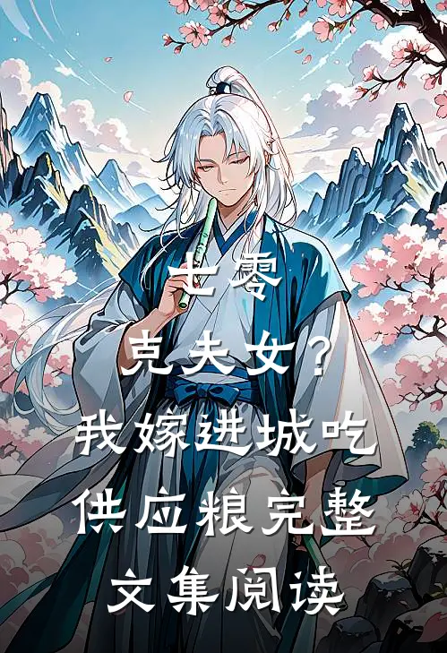 七零：克夫女？我嫁进城吃供应粮完整文集阅读