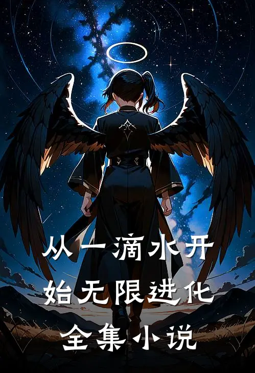 从一滴水开始无限进化全集小说