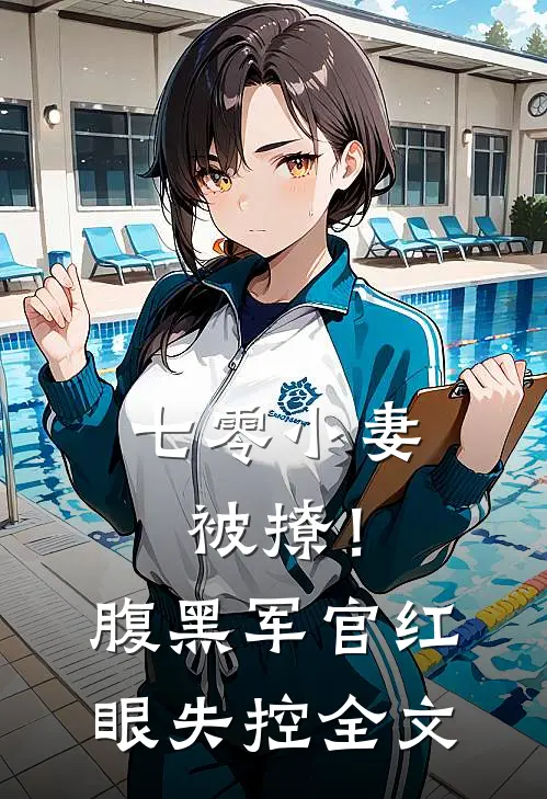 七零小妻被撩！腹黑军官红眼失控全文