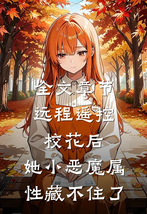 全文章节远程遥控校花后，她小恶魔属性藏不住了