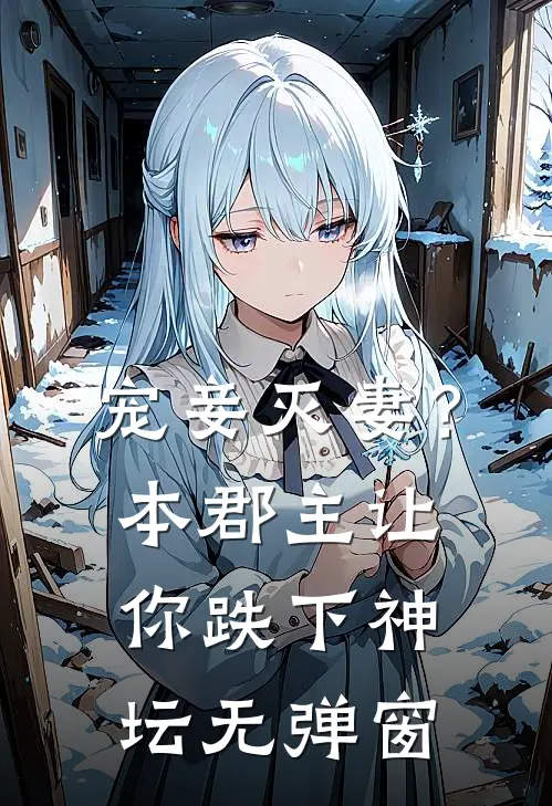 宠妾灭妻？本郡主让你跌下神坛无弹窗