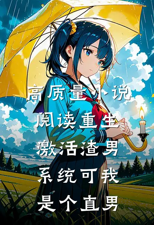 高质量小说阅读重生激活渣男系统可我是个直男