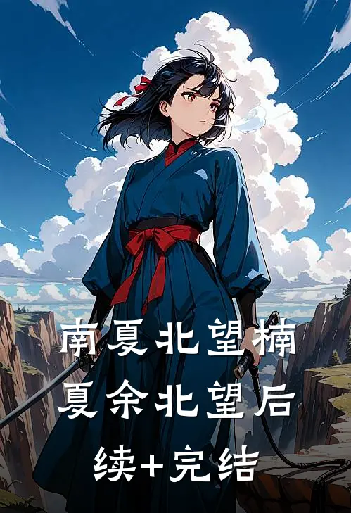 南夏北望楠夏余北望后续+完结