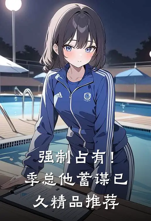强制占有！季总他蓄谋已久精品推荐