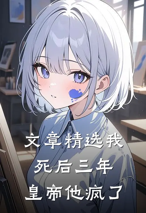 文章精选我死后三年，皇帝他疯了