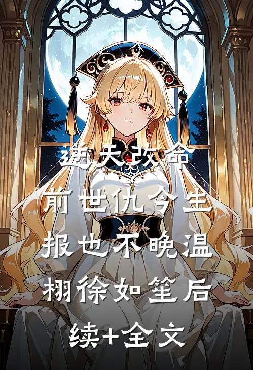 逆天改命：前世仇今生报也不晚温栩徐如笙后续+全文