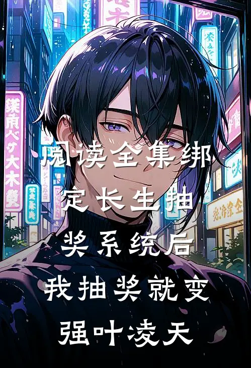 阅读全集绑定长生抽奖系统后,我抽奖就变强叶凌天