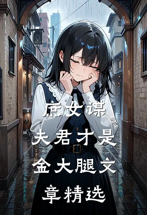 庶女谋：夫君才是金大腿文章精选