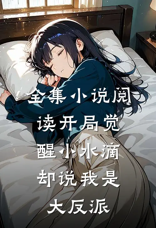 全集小说阅读开局觉醒小水滴，却说我是大反派