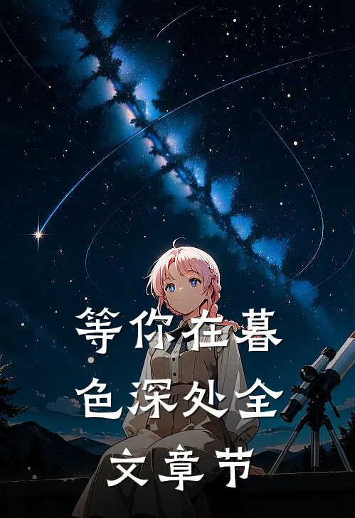 等你在暮色深处全文章节