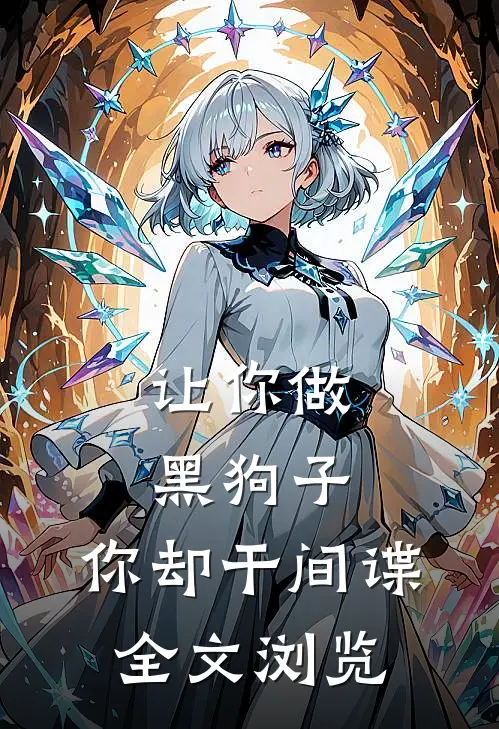 让你做黑狗子，你却干间谍全文浏览