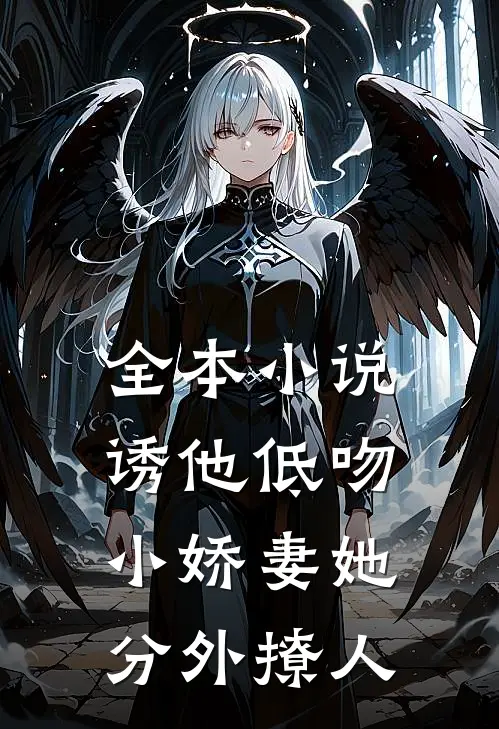 全本小说诱他低吻：小娇妻她分外撩人