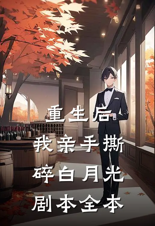 重生后，我亲手撕碎白月光剧本全本