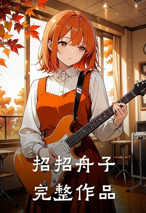 招招舟子完整作品