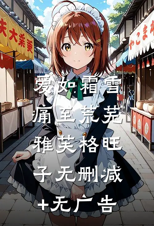 爱如霜雪，痛至荒芜雅芙格旺子无删减+无广告