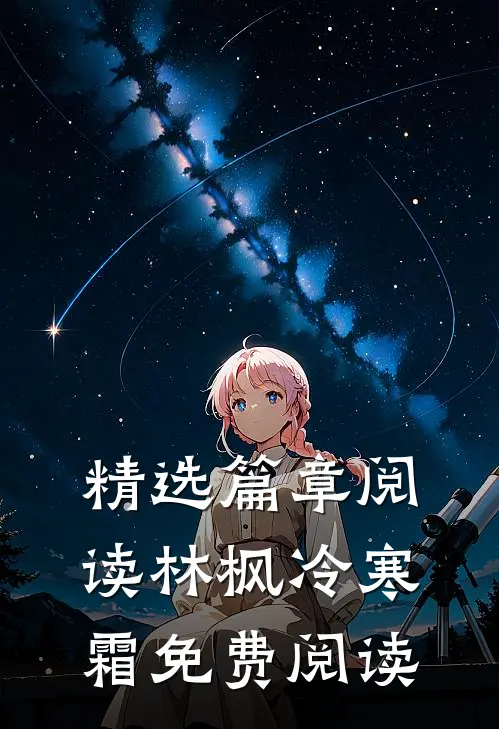 精选篇章阅读林枫冷寒霜免费阅读