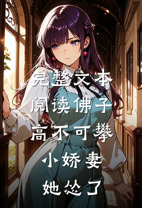完整文本阅读佛子高不可攀，小娇妻她怂了