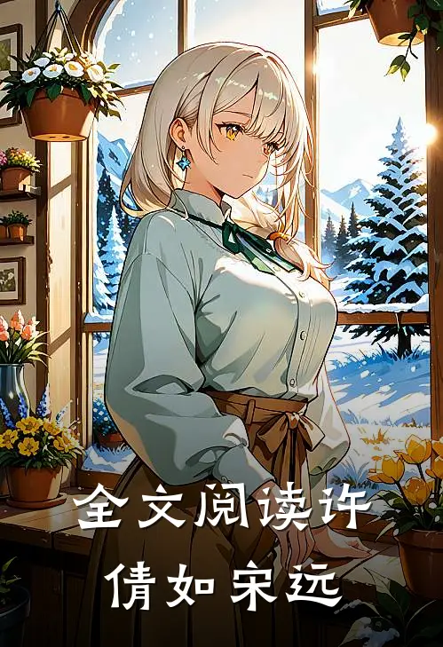 全文阅读许倩如 宋远