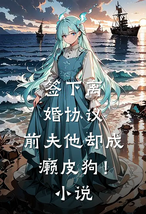 签下离婚协议，前夫他却成癞皮狗！小说