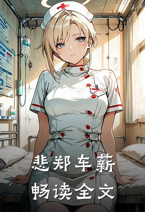 悲郑车薪畅读全文