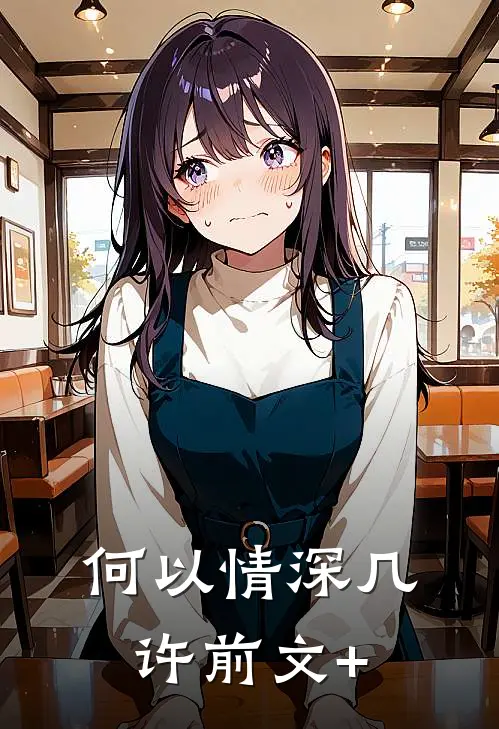 何以情深几许前文+