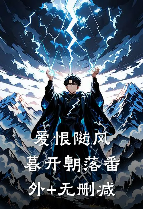 爱恨随风，暮开朝落番外+无删减