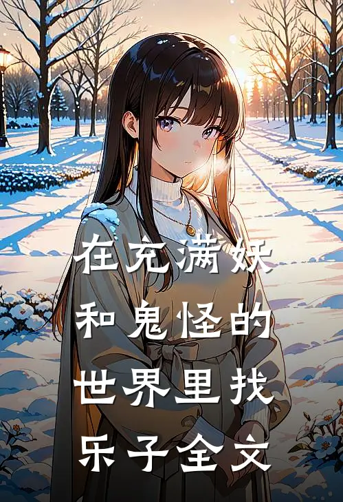 在充满妖和鬼怪的世界里找乐子全文
