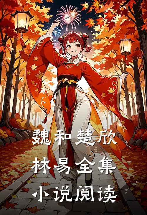 魏和楚欣林易全集小说阅读