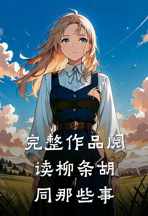 完整作品阅读柳条胡同那些事