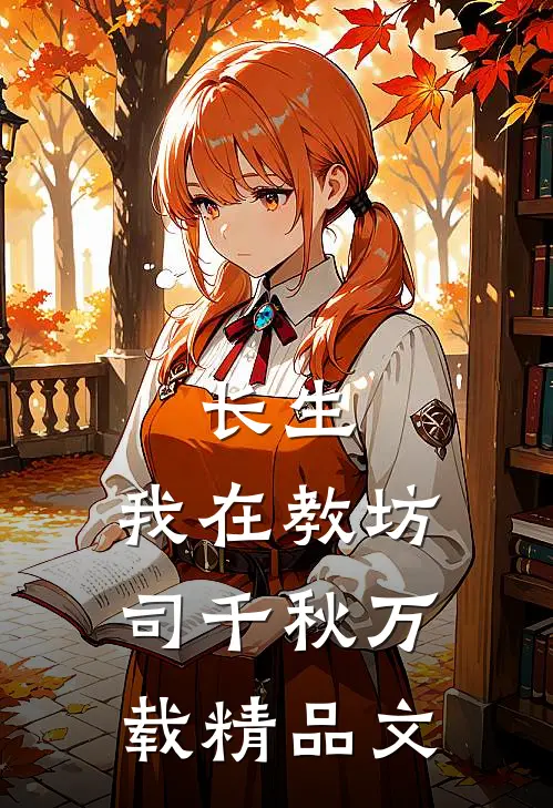 长生：我在教坊司千秋万载精品文