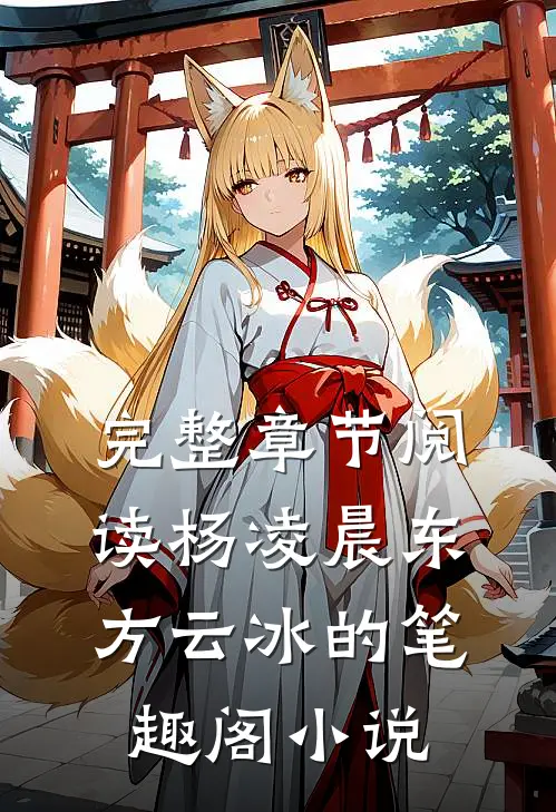 完整章节阅读杨凌晨东方云冰的笔趣阁小说