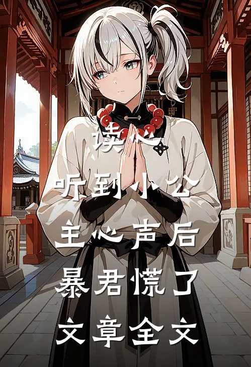 读心：听到小公主心声后暴君慌了文章全文