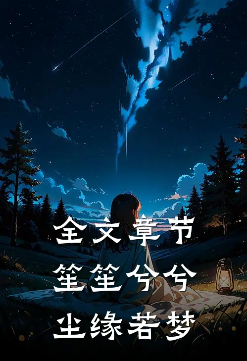 全文章节笙笙兮兮尘缘若梦