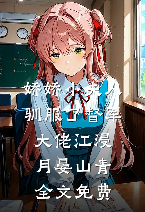 娇娇小夫人驯服了督军大佬江浸月晏山青全文免费