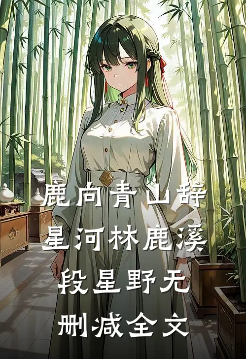 鹿向青山辞星河林鹿溪段星野无删减全文