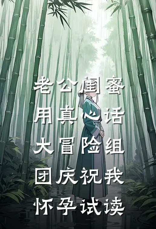 老公闺蜜用真心话大冒险组团庆祝我怀孕试读