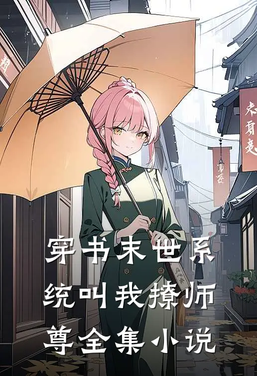 【穿书】末世系统叫我撩师尊全集小说