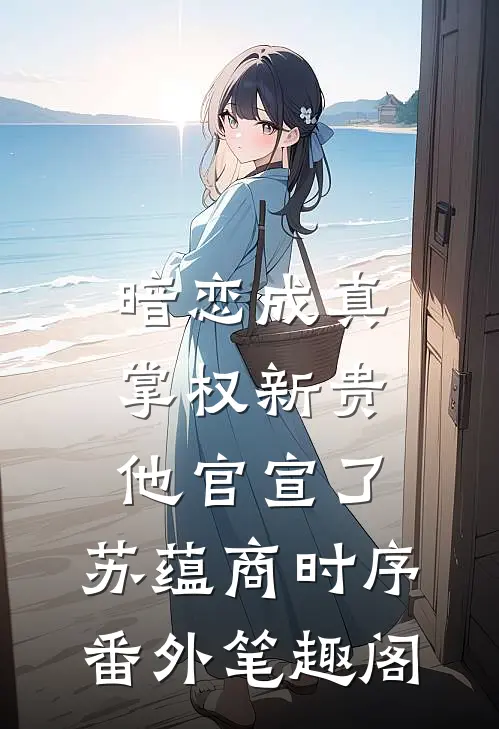 暗恋成真：掌权新贵他官宣了：苏蕴商时序番外笔趣阁