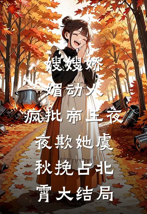 嫂嫂娇媚动人，疯批帝王夜夜欺她虞秋挽占北霄大结局