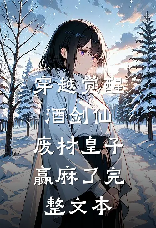 穿越觉醒酒剑仙，废材皇子赢麻了完整文本